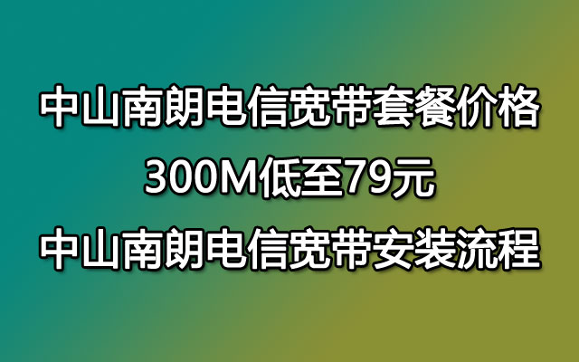 中山南朗联通宽带套餐价格 南朗联通宽带安装流程