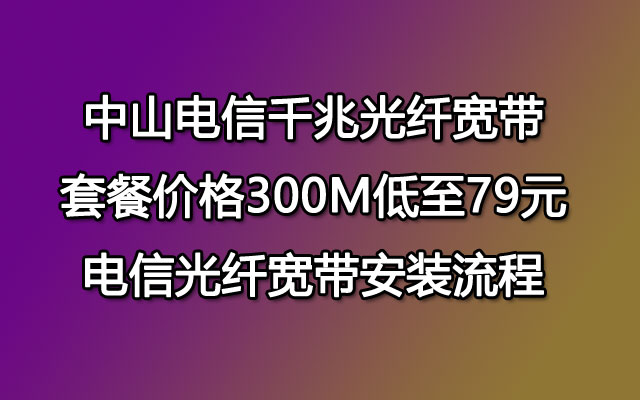 中山联通千兆光纤宽带套餐价格