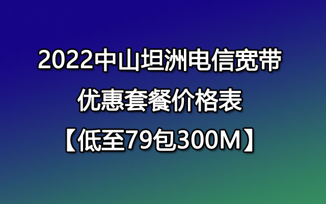 2022中山坦洲联通宽带优惠套餐价格表