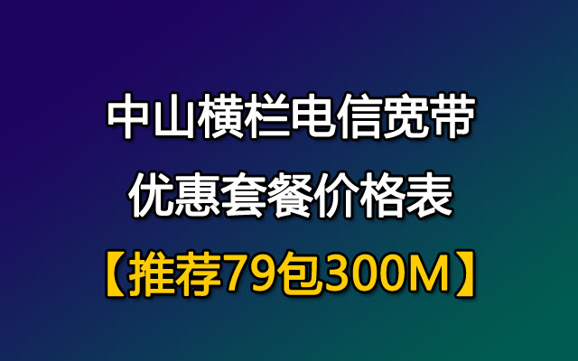 中山横栏联通宽带套餐价格表