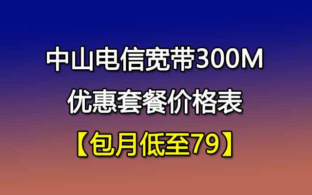 中山联通宽带300M优惠套餐价格表