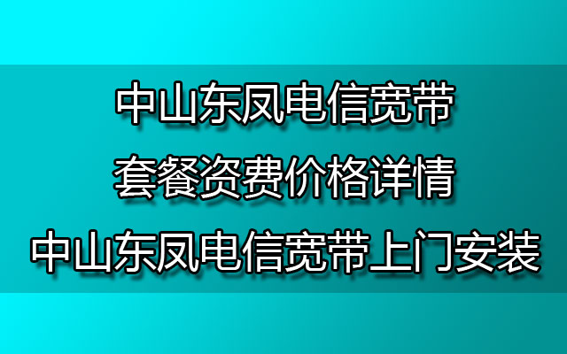 中山东凤联通宽带套餐资费价格详情-中山东凤联通宽带上门安装