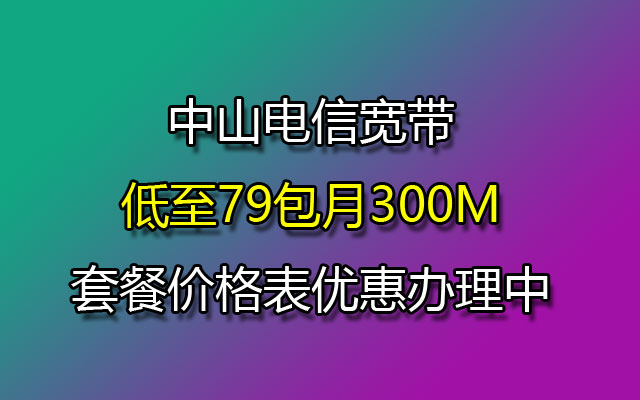 中山联通宽带低至68包月500M套餐价格表优惠办理中