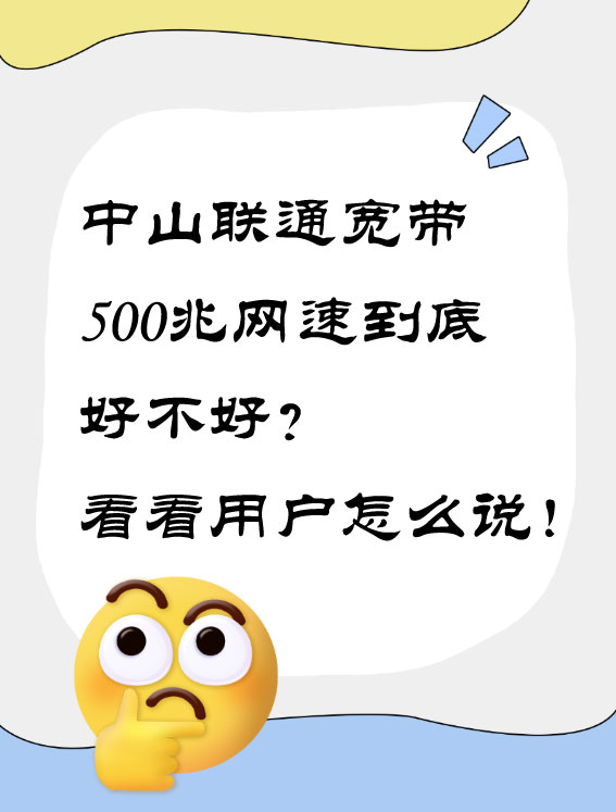 中山联通宽带500兆网速到底好不好？看看用户怎么说！