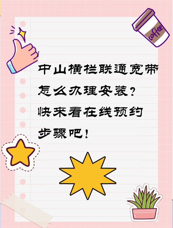 中山横栏联通宽带怎么办理安装？快来看在线预约步骤吧！