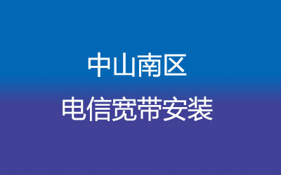 中山南区联通宽带套餐,光纤宽带报装预约 中山南区联通宽带套餐,光纤宽带报装预约