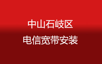 中山石岐联通宽带套餐，光纤宽带报装预约