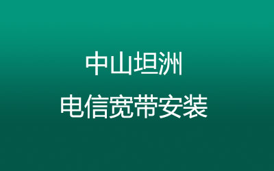 中山坦洲联通宽带套餐，光纤宽带报装预约