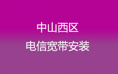 中山西区联通宽带套餐,光纤宽带报装预约 中山西区联通宽带套餐,光纤宽带报装预约