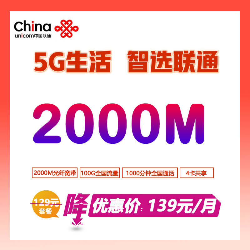 中山联通2000M 宽带套餐｜139元/月千兆光纤宽带预约报装